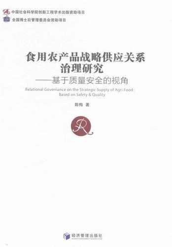食用农产品战略供应关系治理研究-基于质量的视角 陈梅 经济管理出版